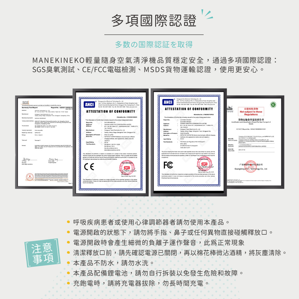 MANEKINEKO輕量隨身空氣清淨機品質穩定安全，通過多項國際認證