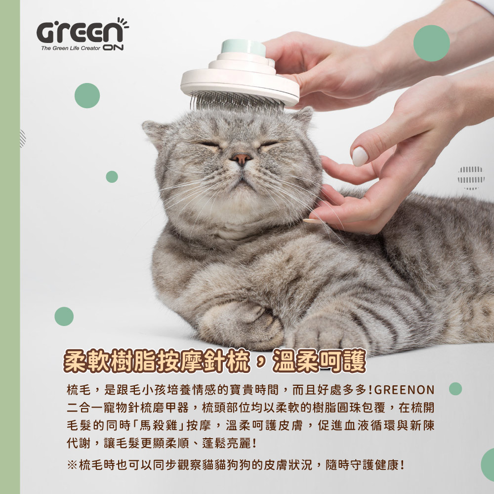 GREENON 二合一寵物針梳磨甲器 按摩梳 梳毛好處多多