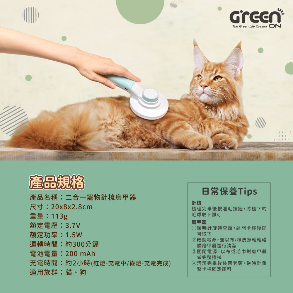 GREENON 二合一寵物針梳磨甲器 產品規格