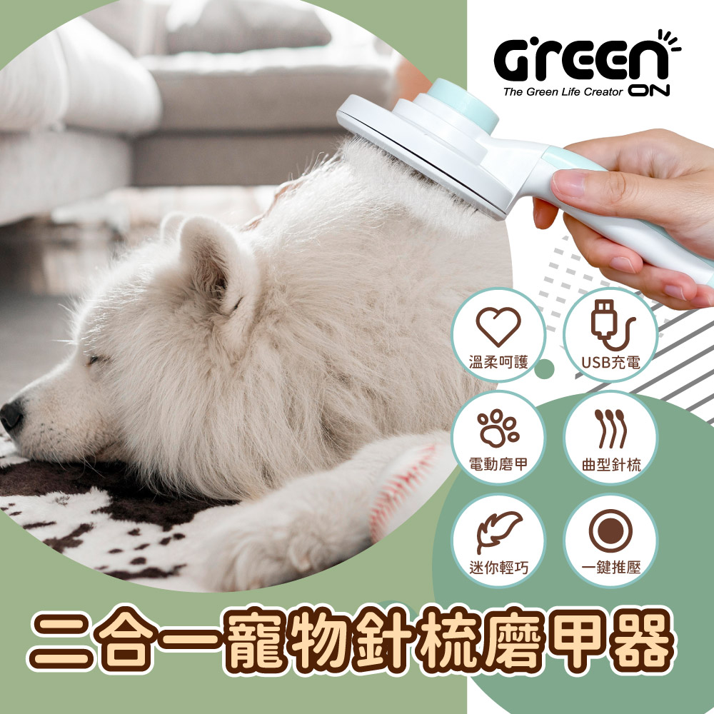 GREENON 二合一寵物針梳磨甲器 USB電動磨甲機 按摩理毛梳