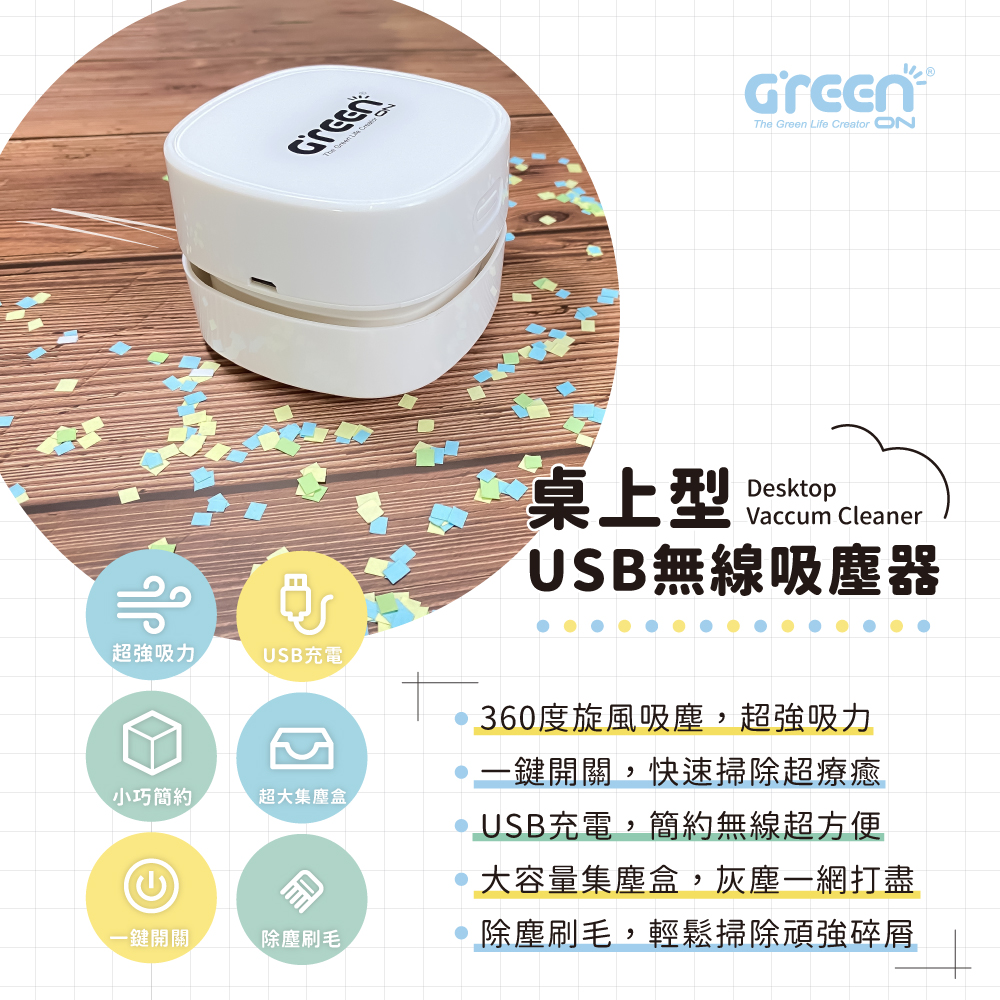 GREENON 桌上型USB無線吸塵器 產品特色